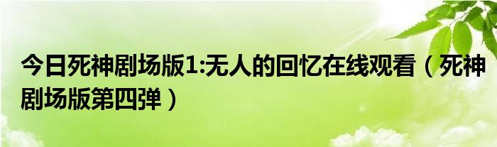 今日死神剧场版1:无人的回忆在线观看（死神剧场版第四弹）