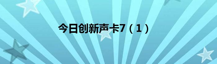 今日创新声卡7（1）