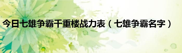 今日七雄争霸千重楼战力表（七雄争霸名字）