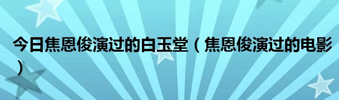 今日焦恩俊演过的白玉堂（焦恩俊演过的电影）