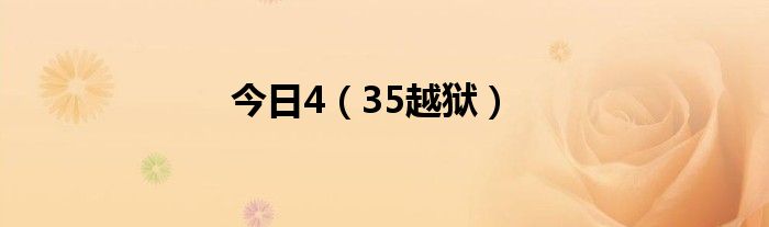 今日4（35越狱）