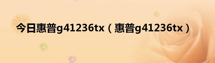 今日惠普g41236tx（惠普g41236tx）