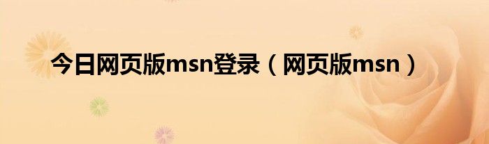 今日网页版msn登录（网页版msn）