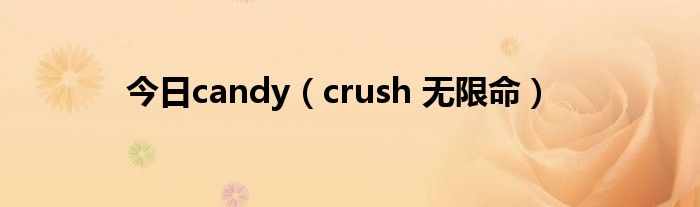 今日candy（crush 无限命）