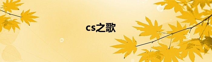 cs之歌