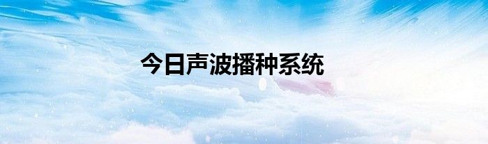 今日声波播种系统