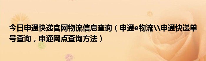 今日申通快递官网物流信息查询（申通e物流\申通快递单号查询，申通网点查询方法）