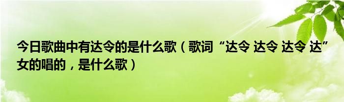 今日歌曲中有达令的是什么歌（歌词“达令 达令 达令 达”女的唱的，是什么歌）