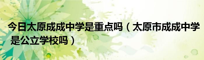 今日太原成成中学是重点吗（太原市成成中学 是公立学校吗）
