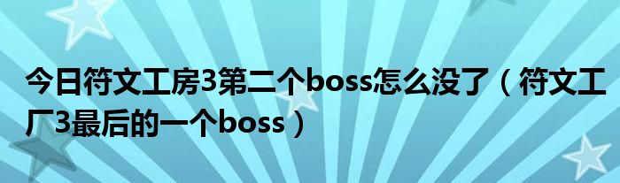 今日符文工房3第二个boss怎么没了（符文工厂3最后的一个boss）