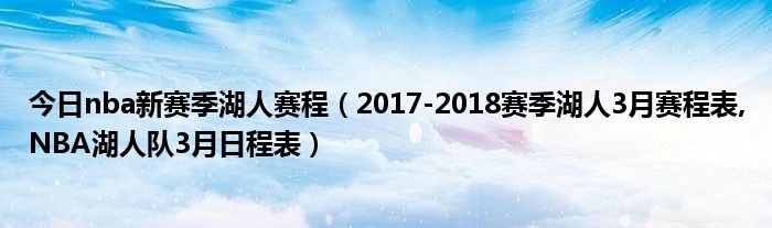 今日nba新赛季湖人赛程（2017-2018赛季湖人3月赛程表,NBA湖人队3月日程表）