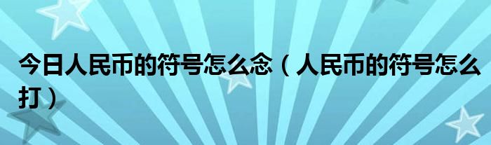 今日人民币的符号怎么念（人民币的符号怎么打）