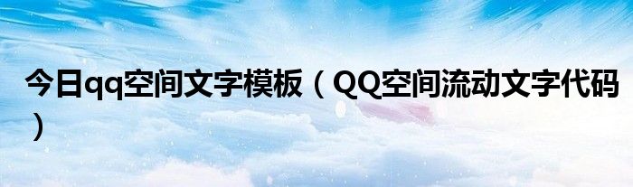 今日qq空间文字模板（QQ空间流动文字代码）