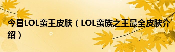 今日LOL蛮王皮肤（LOL蛮族之王最全皮肤介绍）