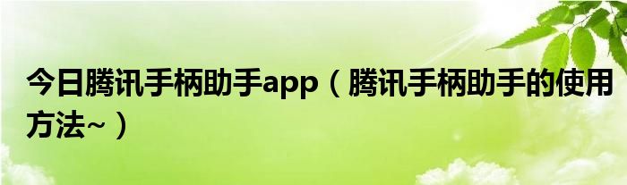 今日腾讯手柄助手app（腾讯手柄助手的使用方法~）