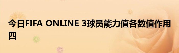 今日FIFA ONLINE 3球员能力值各数值作用 四