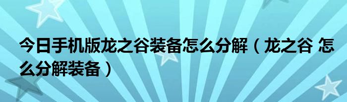 今日手机版龙之谷装备怎么分解（龙之谷 怎么分解装备）