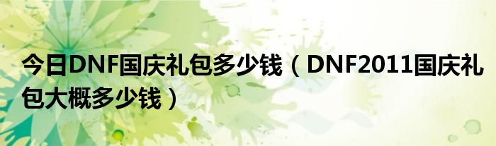 今日DNF国庆礼包多少钱（DNF2011国庆礼包大概多少钱）