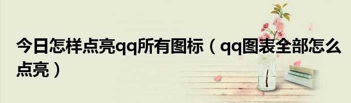 今日怎样点亮qq所有图标（qq图表全部怎么点亮）