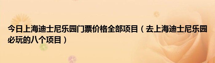 今日上海迪士尼乐园门票价格全部项目（去上海迪士尼乐园必玩的八个项目）