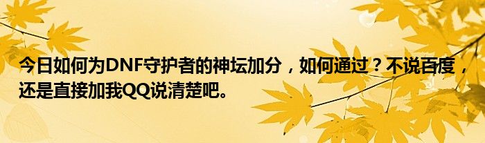 今日如何为DNF守护者的神坛加分，如何通过？不说百度，还是直接加我QQ说清楚吧。