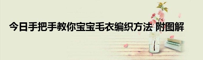 今日手把手教你宝宝毛衣编织方法 附图解