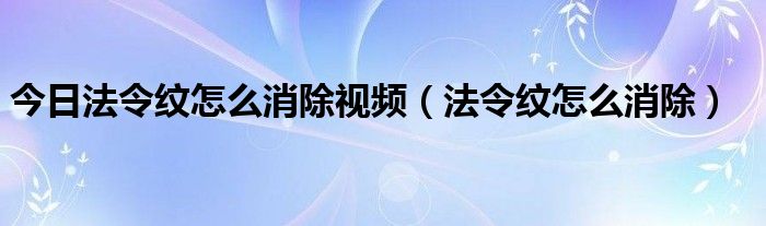 今日法令纹怎么消除视频（法令纹怎么消除）