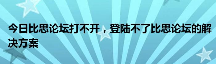 温暖的比思论坛地址的照片