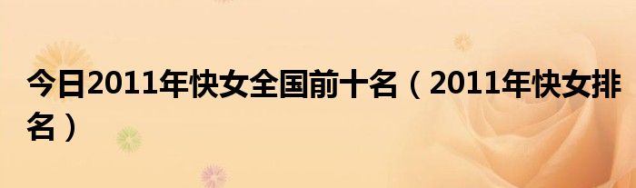 今日2011年快女全国前十名（2011年快女排名）