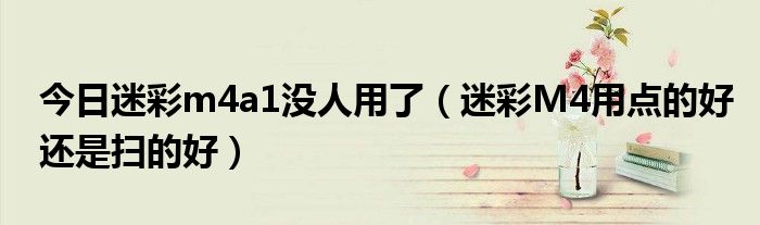 今日迷彩m4a1没人用了（迷彩M4用点的好还是扫的好）