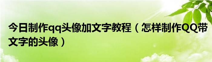 今日制作qq头像加文字教程（怎样制作QQ带文字的头像）