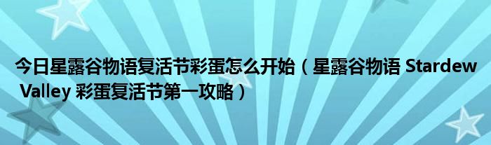 今日星露谷物语复活节彩蛋怎么开始（星露谷物语 Stardew Valley 彩蛋复活节第一攻略）