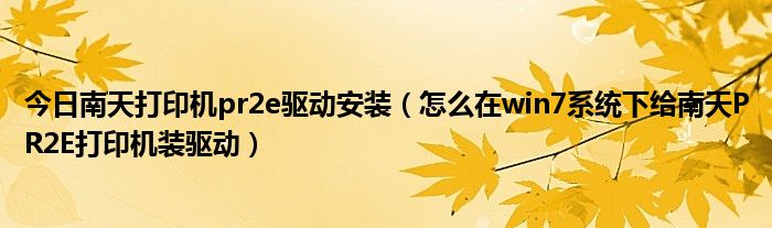 今日南天打印机pr2e驱动安装（怎么在win7系统下给南天PR2E打印机装驱动）