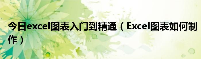 今日excel图表入门到精通（Excel图表如何制作）