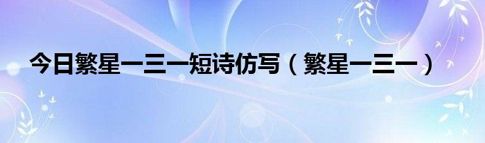 今日繁星一三一短诗仿写（繁星一三一）