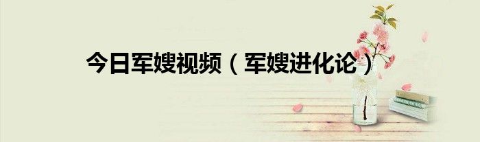 今日军嫂视频（军嫂进化论）