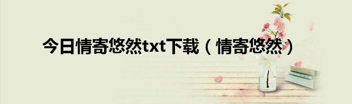 今日情寄悠然txt下载（情寄悠然）