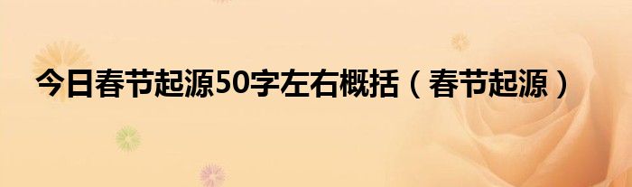 今日春节起源50字左右概括（春节起源）