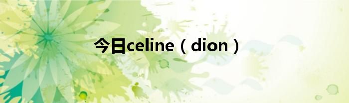 今日celine（dion）