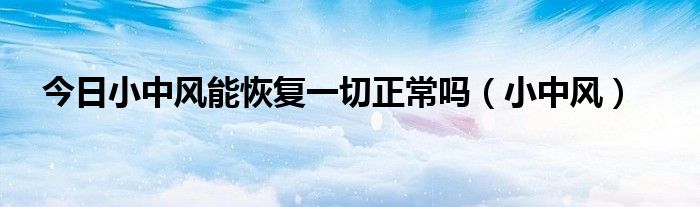 今日小中风能恢复一切正常吗（小中风）
