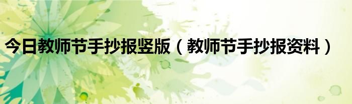今日教师节手抄报竖版（教师节手抄报资料）
