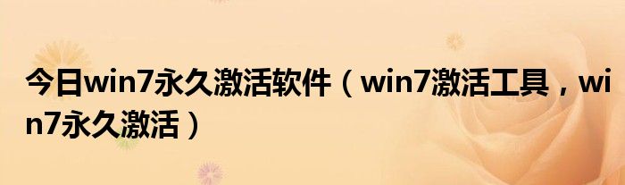 今日win7永久激活软件（win7激活工具，win7永久激活）