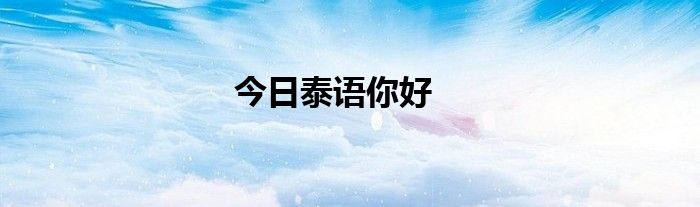 今日泰语你好