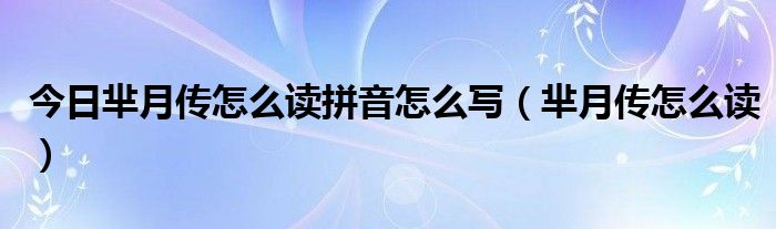 今日芈月传怎么读拼音怎么写（芈月传怎么读）