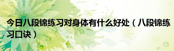 今日八段锦练习对身体有什么好处（八段锦练习口诀）