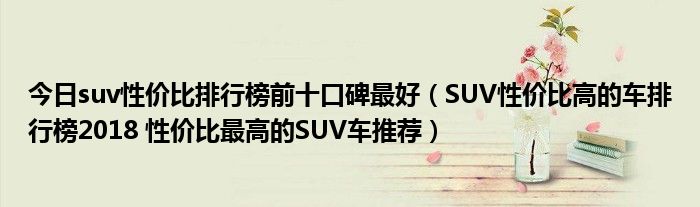 今日suv性价比排行榜前十口碑最好（SUV性价比高的车排行榜2018 性价比最高的SUV车推荐）