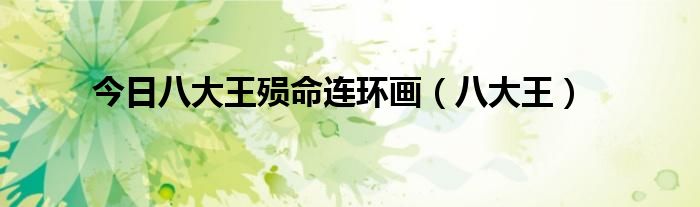 今日八大王殒命连环画（八大王）