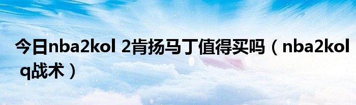 今日nba2kol 2肯扬马丁值得买吗（nba2kol q战术）