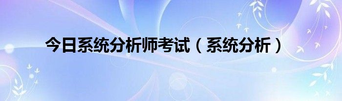 今日系统分析师考试（系统分析）