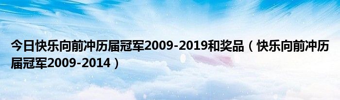 今日快乐向前冲历届冠军2009-2019和奖品（快乐向前冲历届冠军2009-2014）